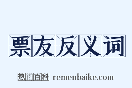 票友反义词是什么意思的图片